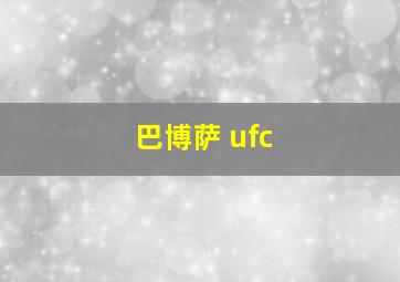 巴博萨 ufc